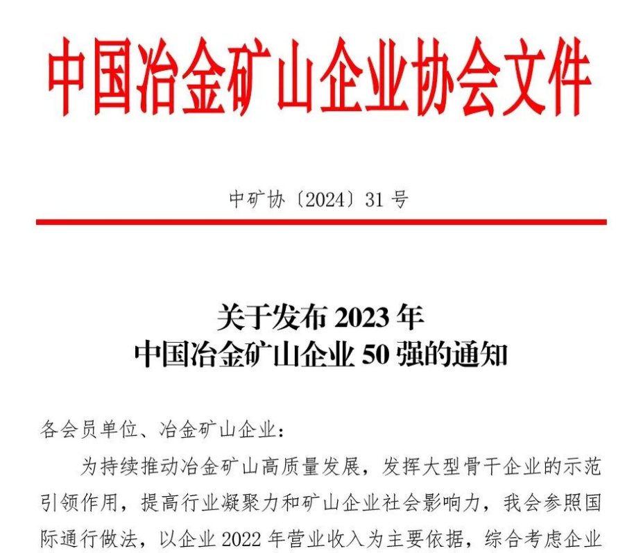 中國冶金礦山企業(yè)50強(qiáng)出爐！內(nèi)蒙古大中礦業(yè)股份有限公司榜上有名！位列十三名